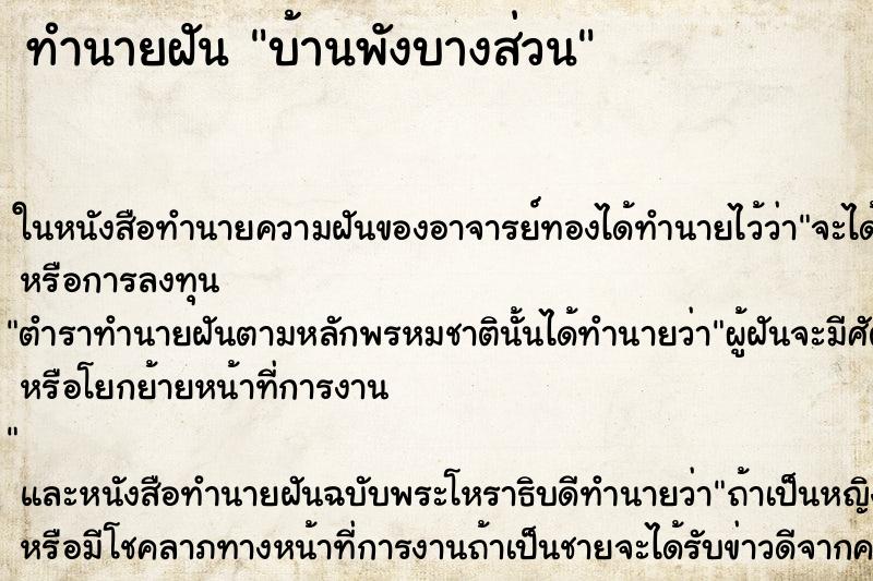 ทำนายฝัน บ้านพังบางส่วน ตำราโบราณ แม่นที่สุดในโลก