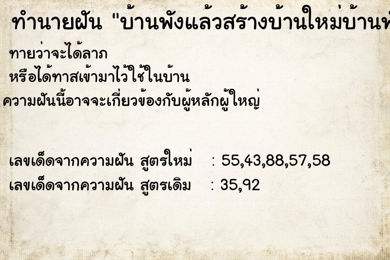 ทำนายฝันบ้านพังแล้วสร้างบ้านใหม่บ้านพังแล้วสร้างบ้านใหม่ ทำนายฝันทำนายฝันบ้านพังแล้วสร้างบ้านใหม่บ้านพังแล้วสร้างบ้านใหม่