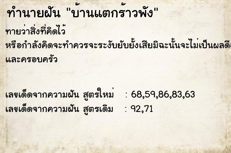 ทำนายฝัน บ้านแตกร้าวพัง