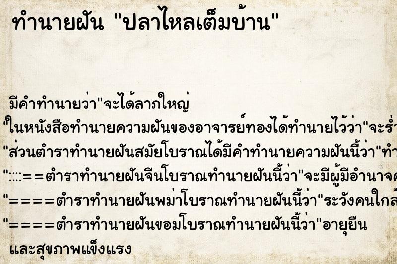 ทำนายฝันทำนายฝันปลาไหลเต็มบ้าน