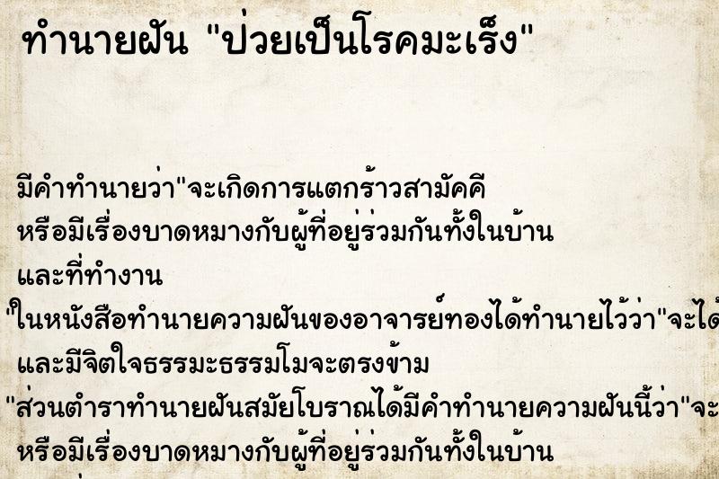 ทำนายฝันป่วยเป็นโรคมะเร็ง ทำนายฝันทำนายฝันป่วยเป็นโรคมะเร็ง