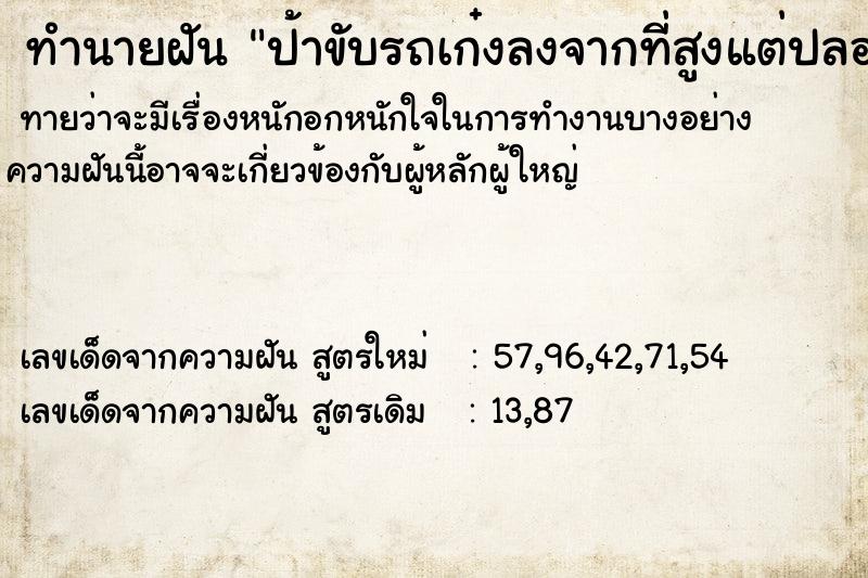 ทำนายฝันป้าขับรถเก๋งลงจากที่สูงแต่ปลอดภัย ทำนายฝันทำนายฝันป้าขับรถเก๋งลงจากที่สูงแต่ปลอดภัย