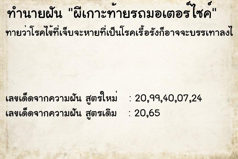 ทำนายฝัน ผีเกาะท้ายรถมอเตอร์ไซค์ ทำนายฝัน ผีเกาะท้ายรถมอเตอร์ไซค์