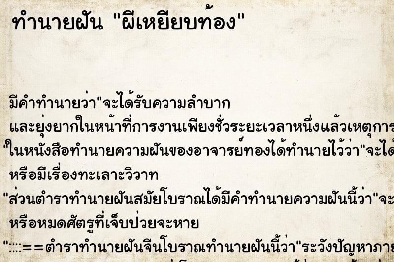 ทำนายฝัน ผีเหยียบท้อง ทำนายฝัน ผีเหยียบท้อง