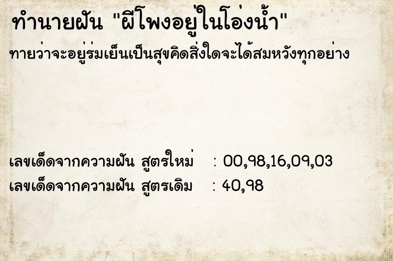 ทำนายฝันผีโพงอยู่ในโอ่งน้ำ ทำนายฝันทำนายฝันผีโพงอยู่ในโอ่งน้ำ