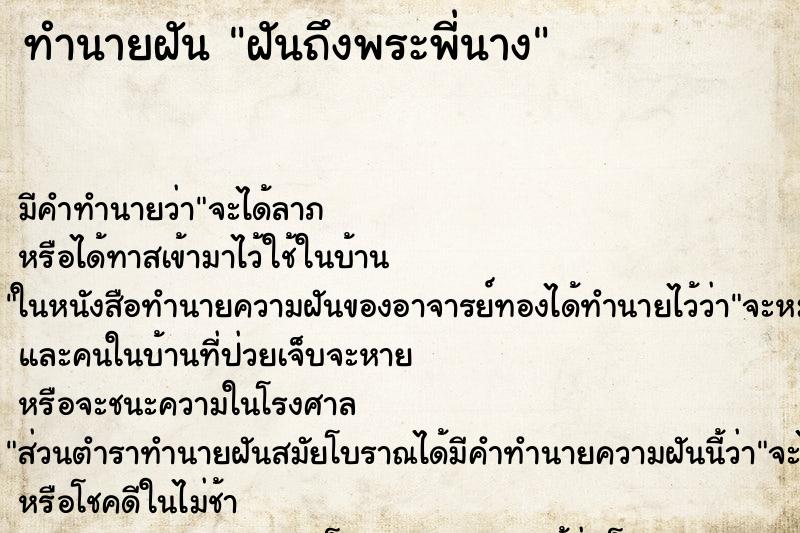 ทำนายฝันทำนายฝันฝันถึงพระพี่นาง