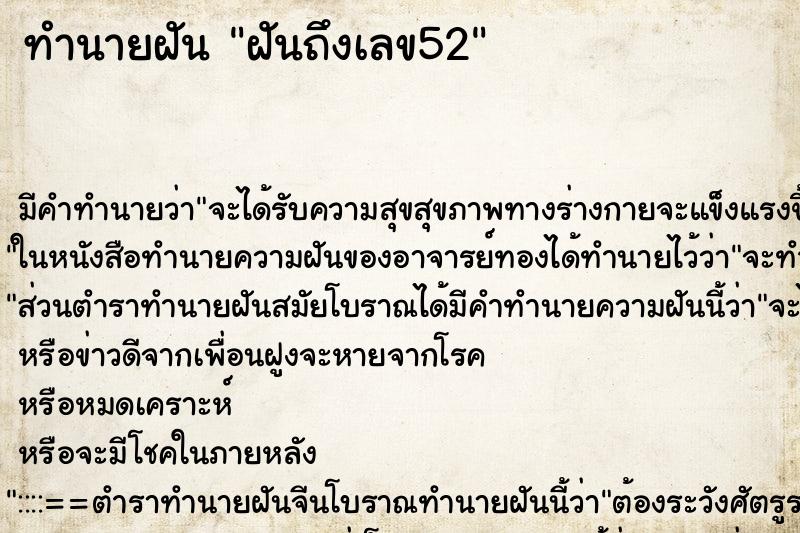 ทำนายฝันทำนายฝันฝันถึงเลข52