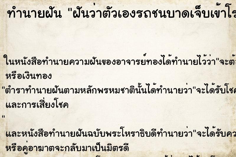 ทำนายฝันฝันว่าตัวเองรถชนบาดเจ็บเข้าโรงพยาบาล ทำนายฝันทำนายฝันฝันว่าตัวเองรถชนบาดเจ็บเข้าโรงพยาบาล