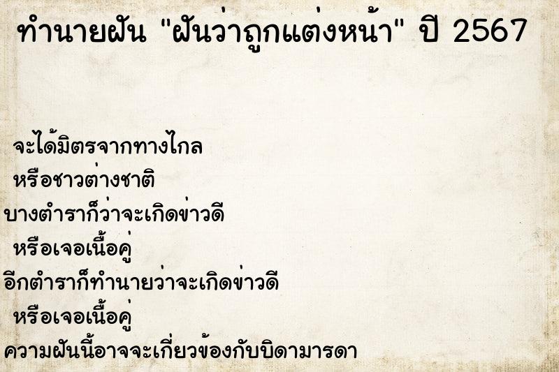 ทำนายฝันทำนายฝันฝันว่าถูกแต่งหน้า