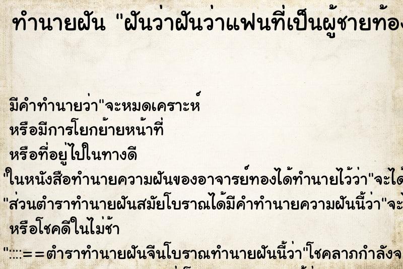 ทำนายฝัน ฝันว่าฝันว่าแฟนที่เป็นผู้ชายท้อง ทำนายฝัน ฝันว่าฝันว่าแฟนที่เป็นผู้ชายท้อง