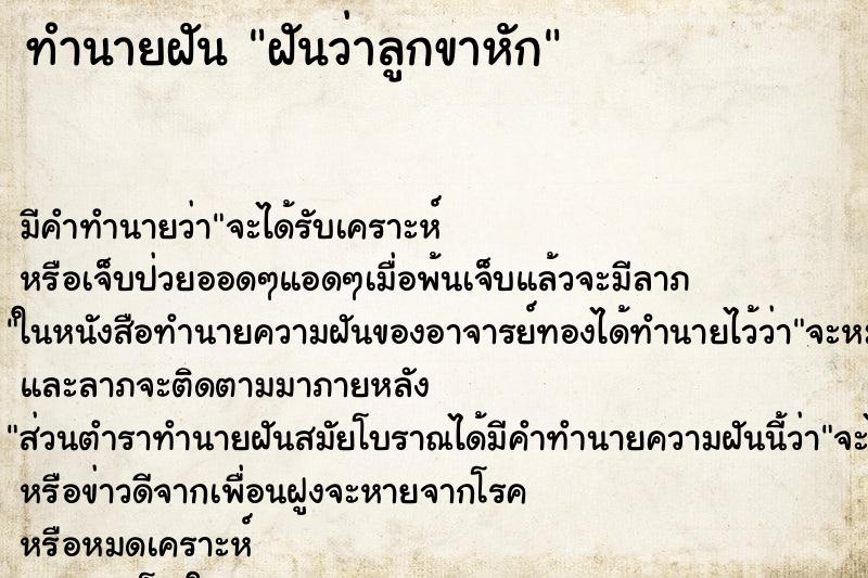 ทำนายฝัน ฝันว่าลูกขาหัก ตำราโบราณ แม่นที่สุดในโลก