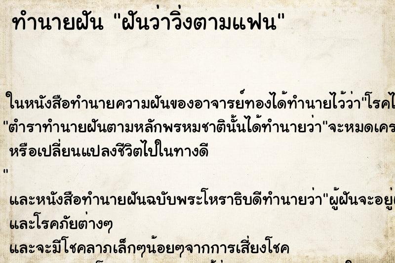 ทำนายฝันฝันว่าวิ่งตามแฟน ทำนายฝันทำนายฝันฝันว่าวิ่งตามแฟน