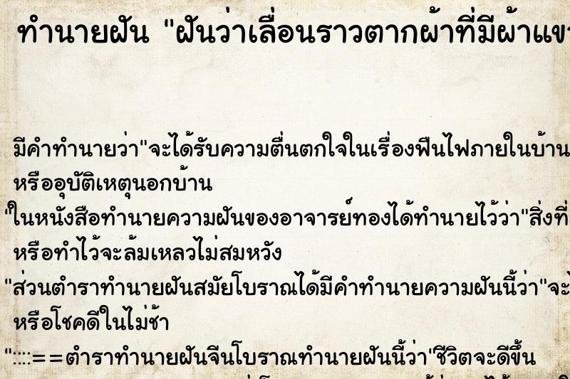 ทำนายฝันฝันว่าเลื่อนราวตากผ้าที่มีผ้าแขวนตากอยู่ให้ถูกแดด ทำนายฝันทำนายฝันฝันว่าเลื่อนราวตากผ้าที่มีผ้าแขวนตากอยู่ให้ถูกแดด