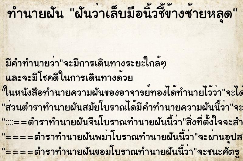 ทำนายฝันทำนายฝันฝันว่าเล็บมือนิ้วชี้ข้างซ้ายหลุด