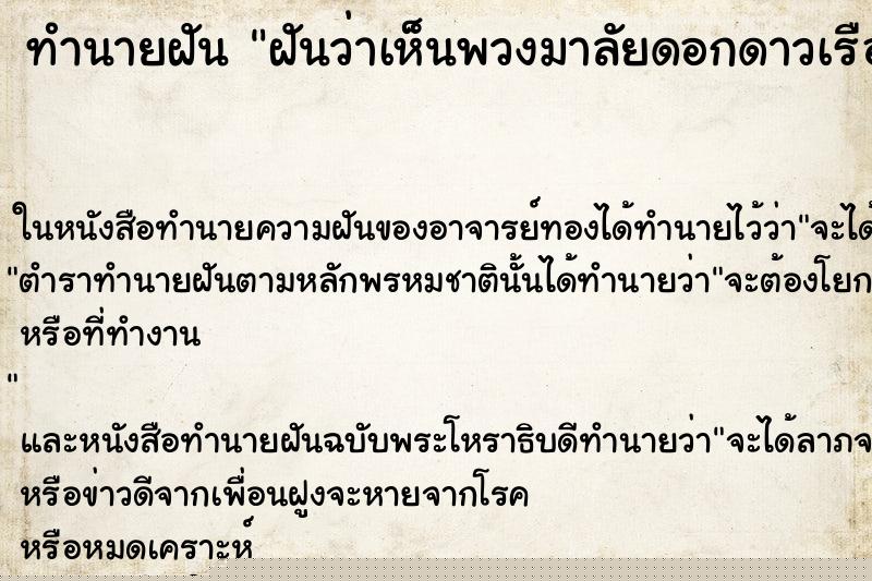 ทำนายฝันทำนายฝันฝันว่าเห็นพวงมาลัยดอกดาวเรืองหนึ่งพวง