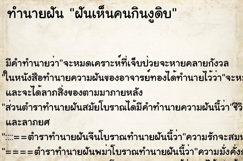 ทำนายฝันฝันเห็นคนกินงูดิบ ทำนายฝันทำนายฝันฝันเห็นคนกินงูดิบ