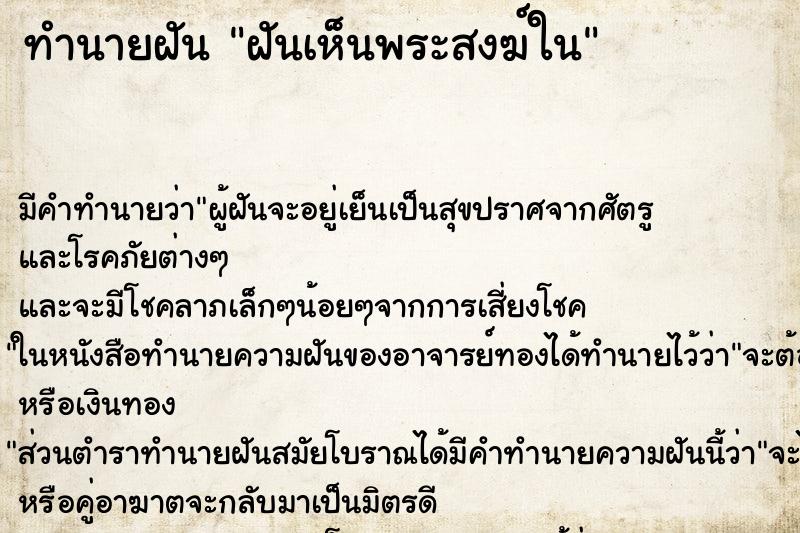ทำนายฝันทำนายฝันฝันเห็นพระสงฆ์ใน