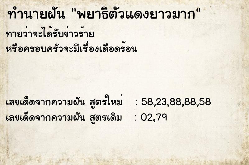 ทำนายฝันทำนายฝันพยาธิตัวแดงยาวมาก