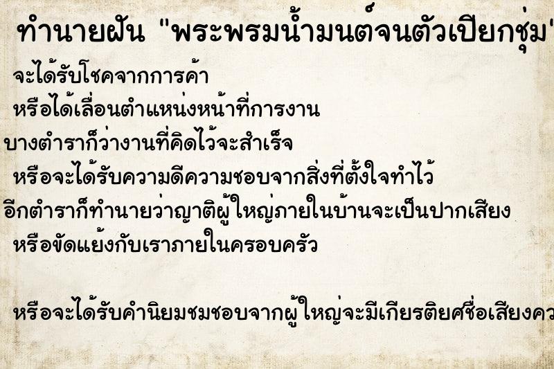 ทำนายฝันทำนายฝันพระพรมน้ำมนต์จนตัวเปียกชุ่ม