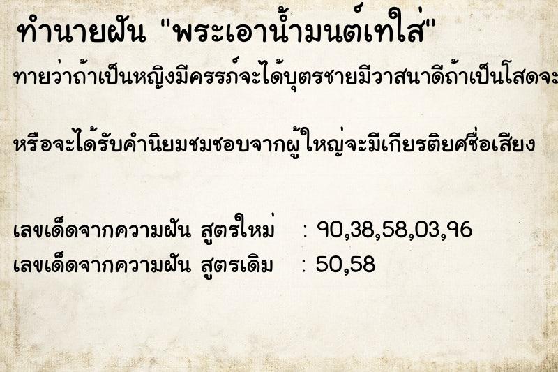 ทำนายฝันพระเอาน้ำมนต์เทใส่ ทำนายฝันทำนายฝันพระเอาน้ำมนต์เทใส่