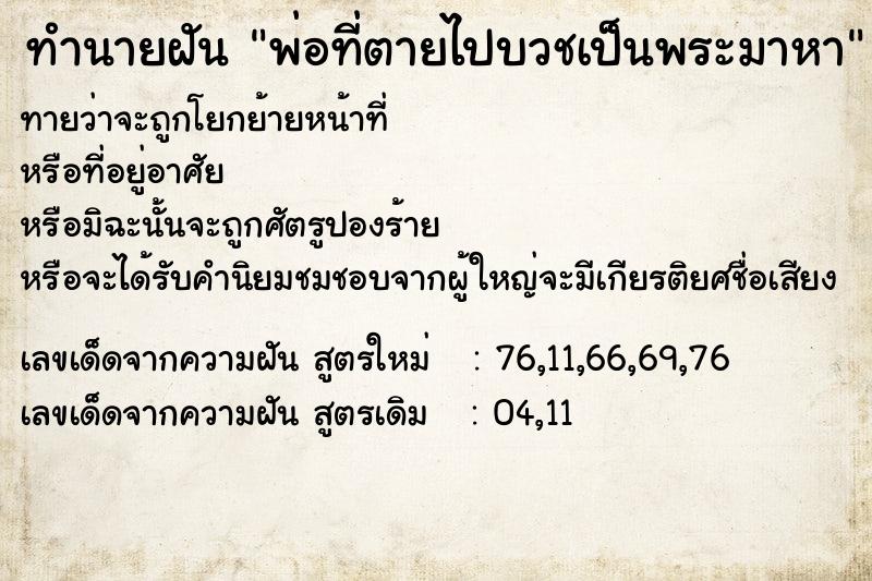 ทำนายฝันพ่อที่ตายไปบวชเป็นพระมาหา ทำนายฝันทำนายฝันพ่อที่ตายไปบวชเป็นพระมาหา