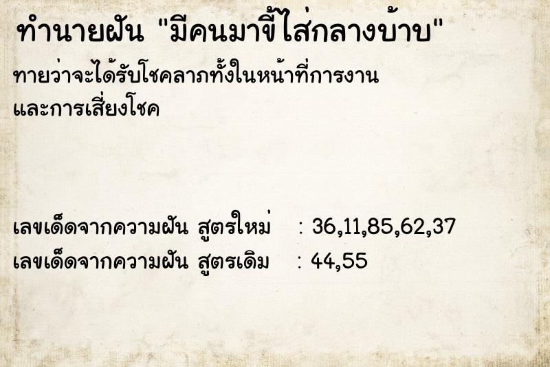 ทำนายฝันมีคนมาขี้ไส่กลางบ้าบ ทำนายฝันทำนายฝันมีคนมาขี้ไส่กลางบ้าบ