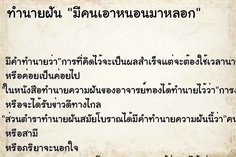 ทำนายฝัน มีคนเอาหนอนมาหลอก ทำนายฝัน มีคนเอาหนอนมาหลอก