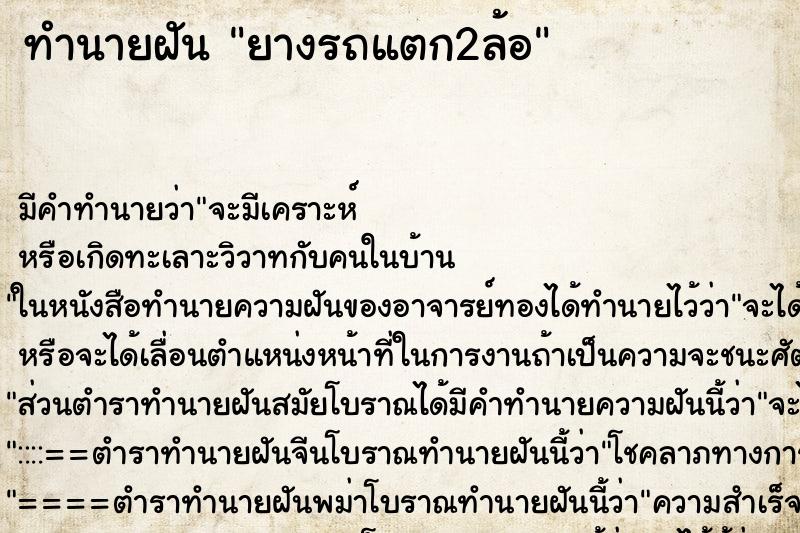 ทำนายฝัน ยางรถแตก2ล้อ ทำนายฝัน ยางรถแตก2ล้อ