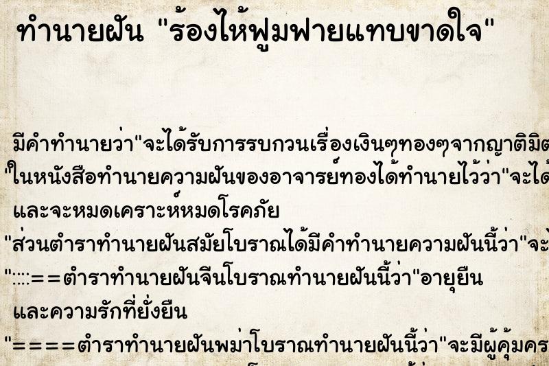 ทำนายฝันทำนายฝันร้องไห้ฟูมฟายแทบขาดใจ