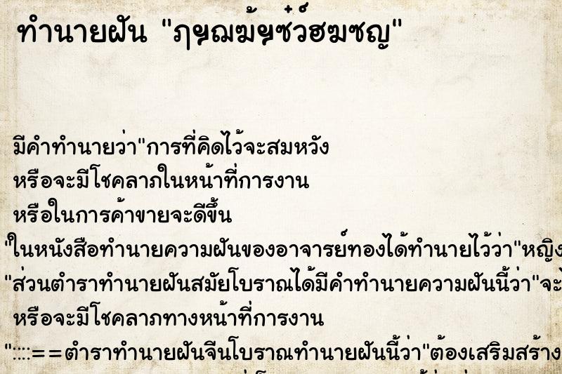 ทำนายฝัน ฦฯฌฆ้ฯซ๋ว์ฮฆซญ ทำนายฝัน ฦฯฌฆ้ฯซ๋ว์ฮฆซญ