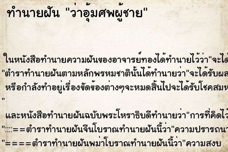 ทำนายฝัน ว่าอุ้มศพผู้ชาย ทำนายฝัน ว่าอุ้มศพผู้ชาย