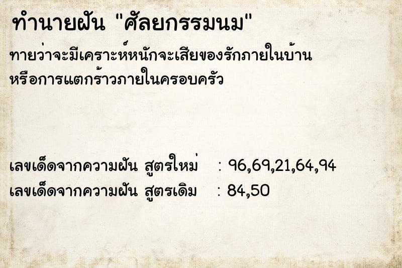 ทำนายฝัน ศัลยกรรมนม ตำราโบราณ แม่นที่สุดในโลก