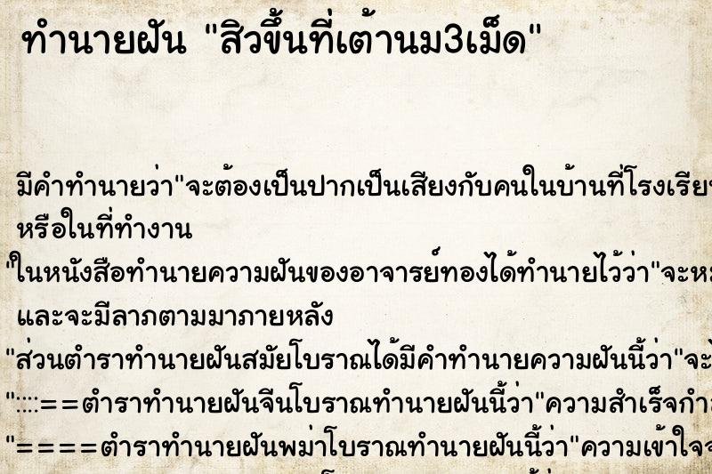 ทำนายฝัน สิวขึ้นที่เต้านม3เม็ด