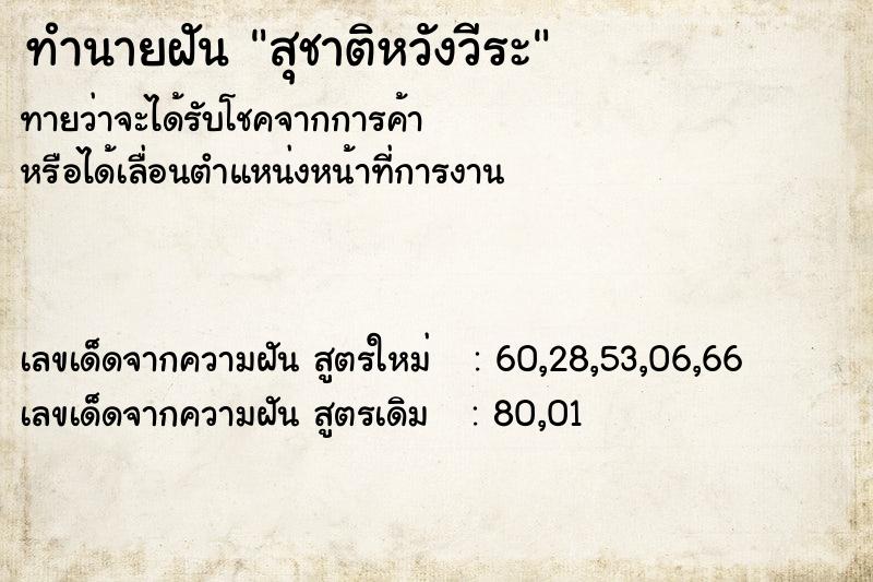 ทำนายฝันทำนายฝันสุชาติหวังวีระ