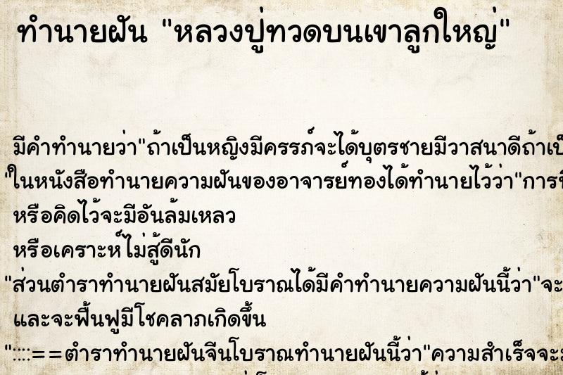 ทำนายฝันหลวงปู่ทวดบนเขาลูกใหญ่ ทำนายฝันทำนายฝันหลวงปู่ทวดบนเขาลูกใหญ่