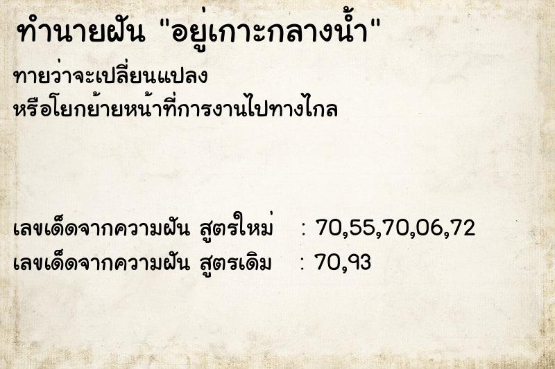 ทำนายฝันทำนายฝันอยู่เกาะกลางน้ำ
