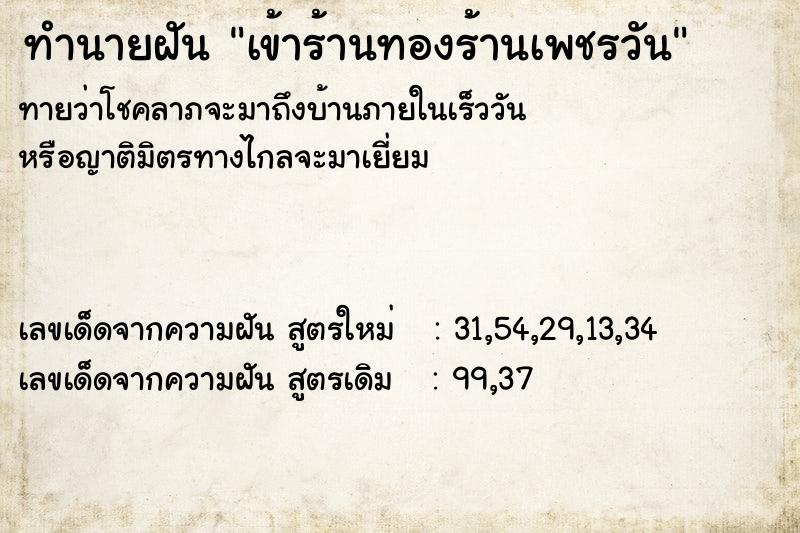 ทำนายฝันทำนายฝันเข้าร้านทองร้านเพชรวัน