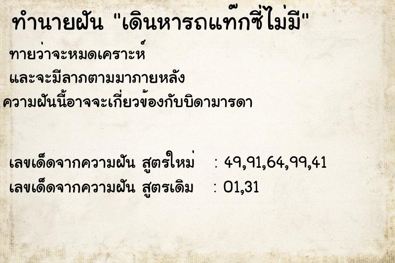 ทำนายฝัน เดินหารถแท๊กซี่ไม่มี ทำนายฝัน เดินหารถแท๊กซี่ไม่มี