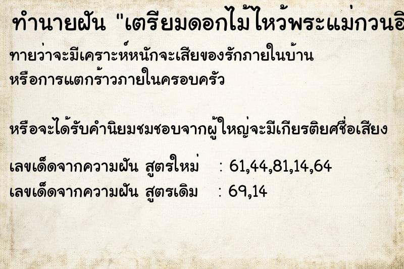 ทำนายฝัน เตรียมดอกไม้ไหว้พระแม่กวนอิม ทำนายฝัน เตรียมดอกไม้ไหว้พระแม่กวนอิม