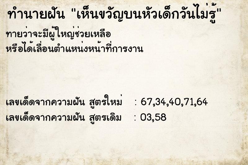 ทำนายฝันทำนายฝันเห็นขวัญบนหัวเด็กวันไม่รู้