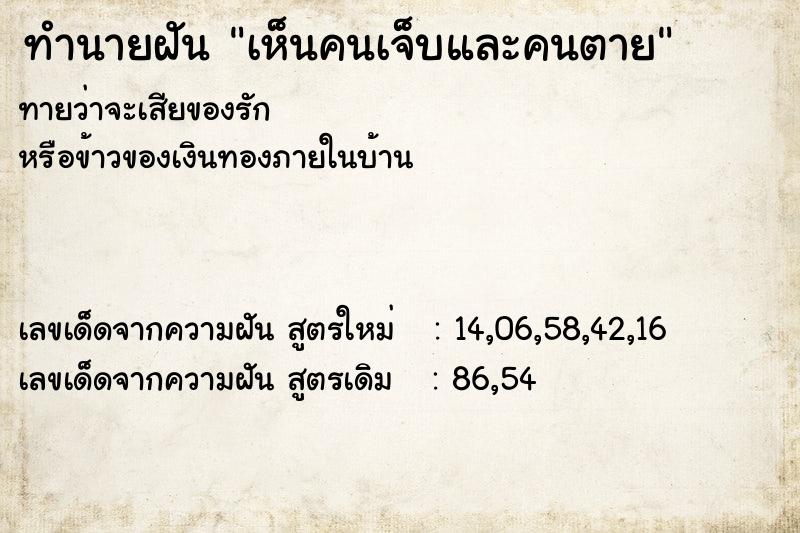 ทำนายฝันทำนายฝันเห็นคนเจ็บและคนตาย