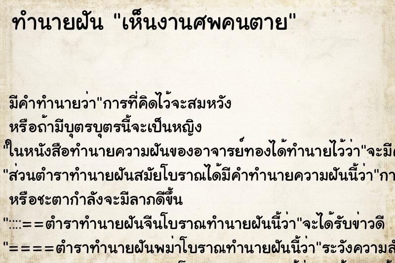 ทำนายฝันเห็นงานศพคนตาย ทำนายฝันทำนายฝันเห็นงานศพคนตาย