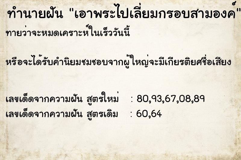 ทำนายฝันทำนายฝันเอาพระไปเลี่ยมกรอบสามองค์