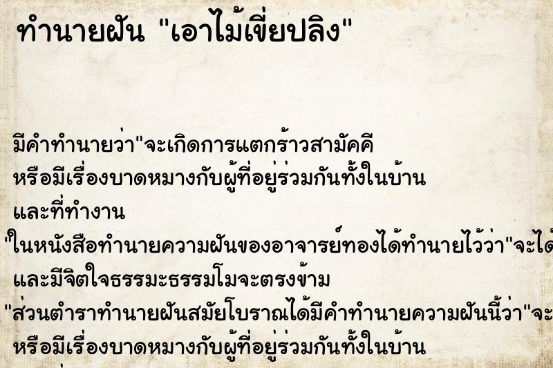 ทำนายฝัน เอาไม้เขี่ยปลิง ตำราโบราณ แม่นที่สุดในโลก