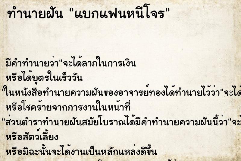 ทำนายฝันทำนายฝันแบกแฟนหนีโจร