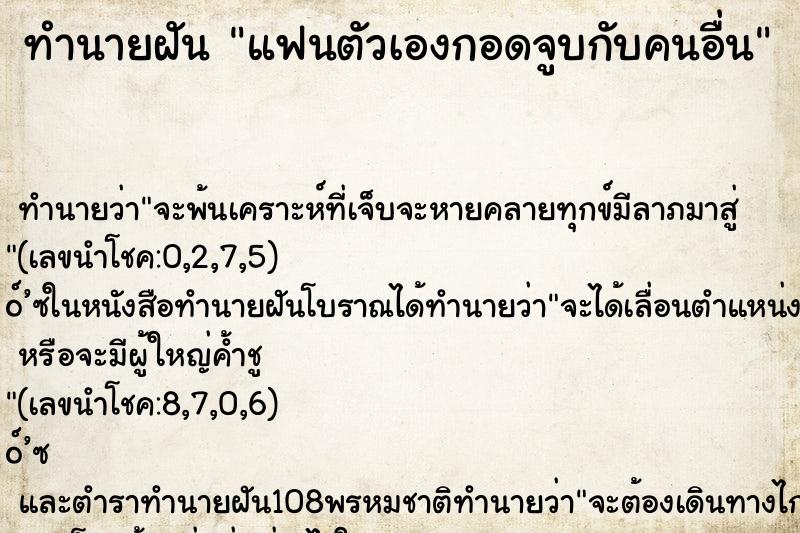 ทำนายฝัน แฟนตัวเองกอดจูบกับคนอื่น ทำนายฝัน แฟนตัวเองกอดจูบกับคนอื่น