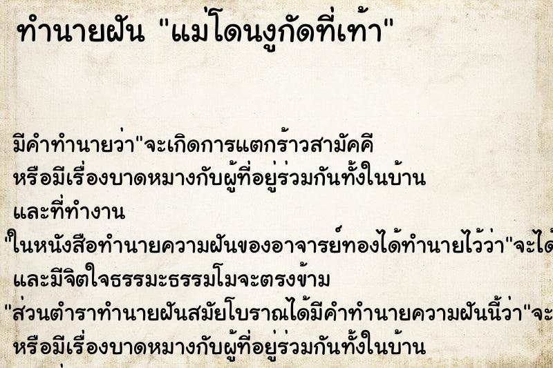 ทำนายฝัน แม่โดนงูกัดที่เท้าแม่นๆ ฟรี ด้วยตำราหนังสือทำนายฝันโบราณ ทำนายฝันแม่โดนงูกัดที่เท้า