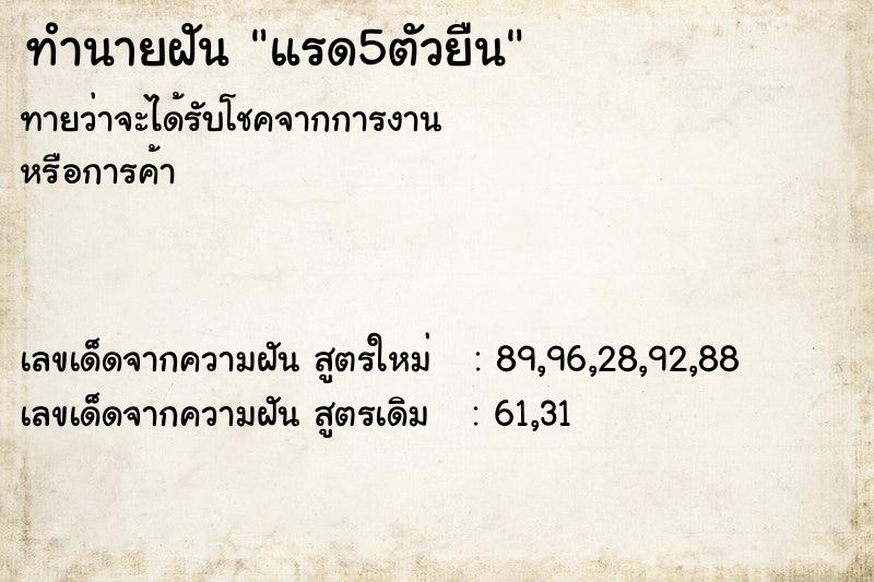 ทำนายฝันทำนายฝันแรด5ตัวยืน