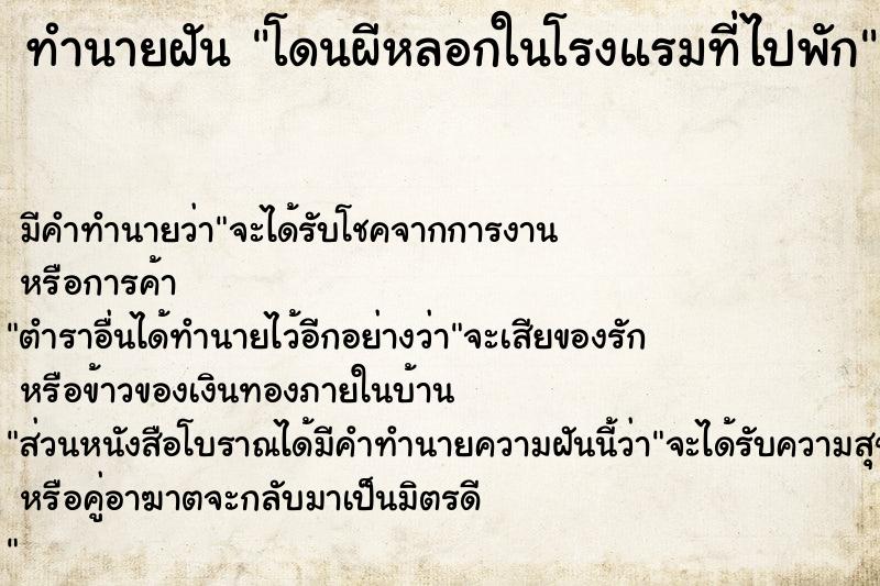 ทำนายฝัน โดนผีหลอกในโรงแรมที่ไปพัก