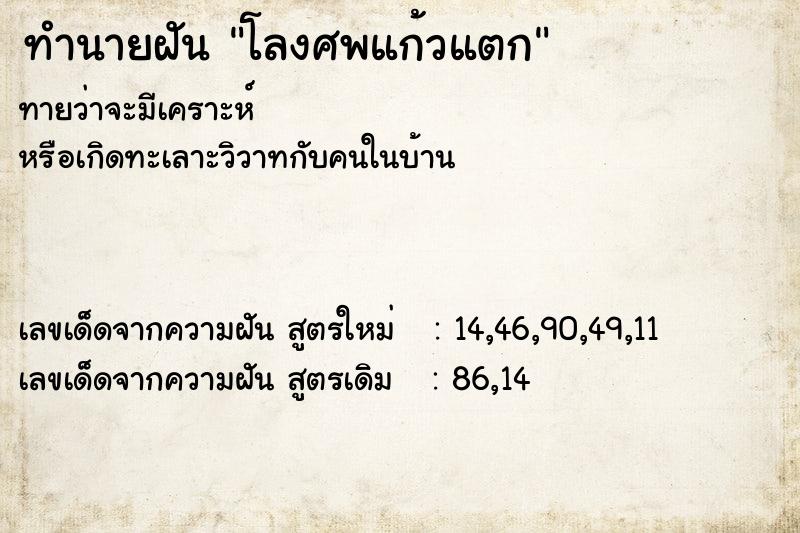 ทำนายฝันทำนายฝันโลงศพแก้วแตก